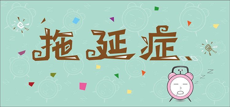 学会这些时间管理方法,这个夏天让你打败拖延症