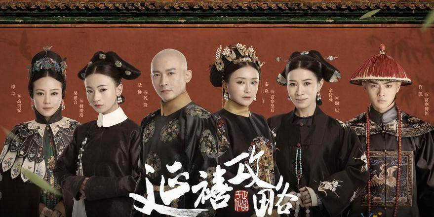 《延禧攻略》角色对应星座大解析