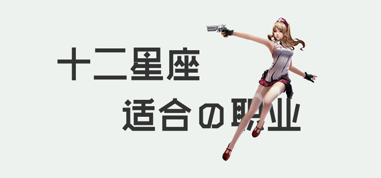 12星座适合的职业