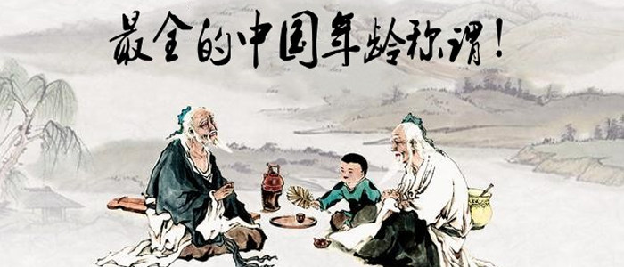 古人年龄称谓，长长知识！