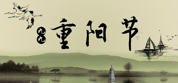 九月九重阳节，你真的了解吗？