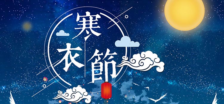 十月一，送寒衣