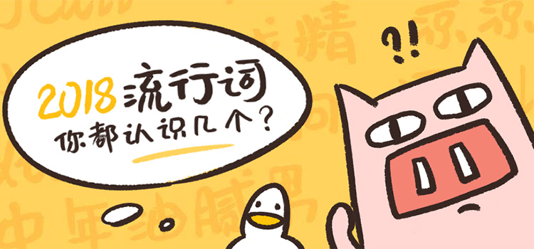 2018网络流行词，你认识几个？