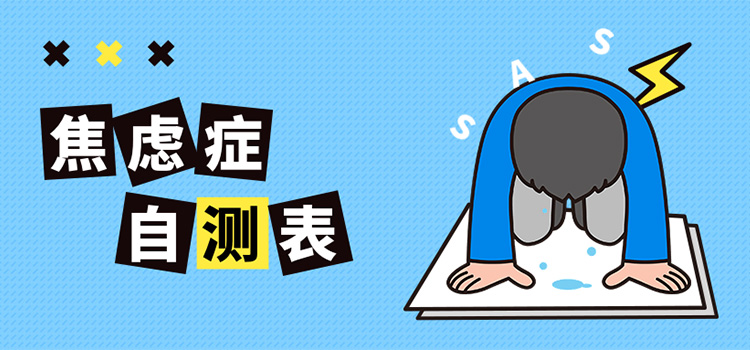 常常感到压力山大吗?来测测你的焦虑指数吧...