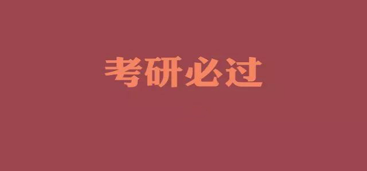 2019考研这4个时间点一定要关注!