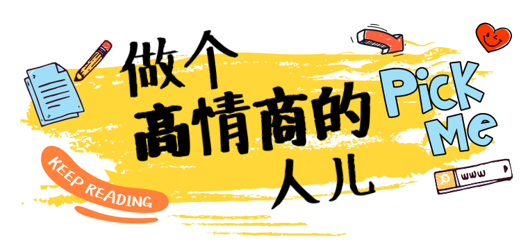 2019，做个高情商的人儿