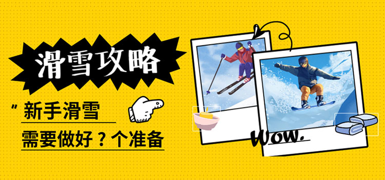 新手滑雪需要做好几个准备？