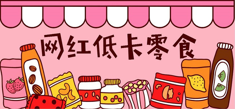 网红低卡零食，真的是低卡吗？