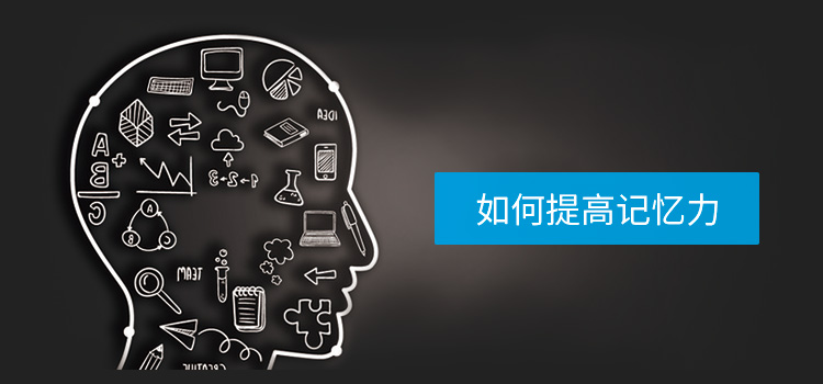 生活中注意这些方面可以提高你的记忆力