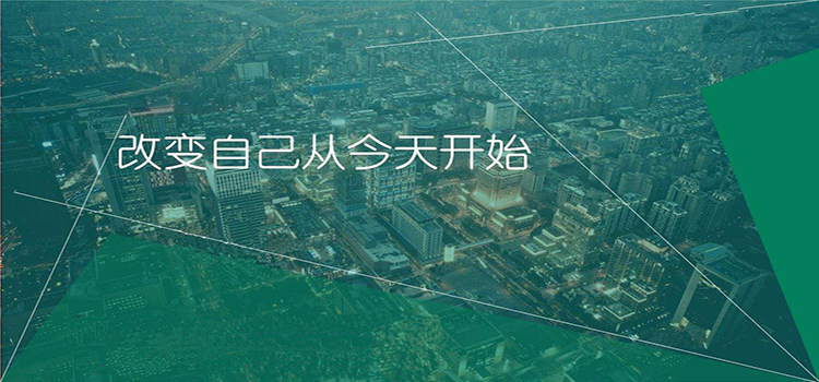 改变自己，从今天开始