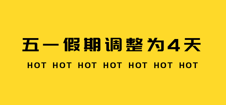 五一放假调整！5月1日到4日放4天假