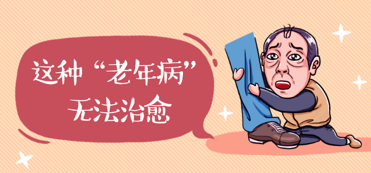 这种“老年病”无法治愈，中国患病人数居世界第一