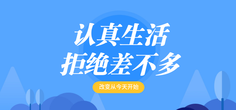 凡事只求“差不多”，只会让人生“一点点”毁掉