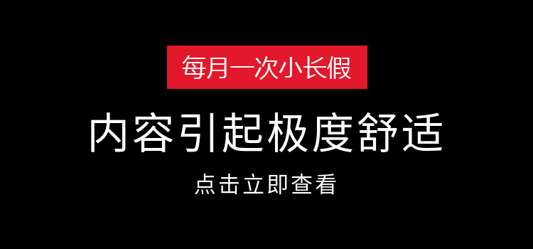 即将实行每月一次小长假？放假啦啦啦啦啦！