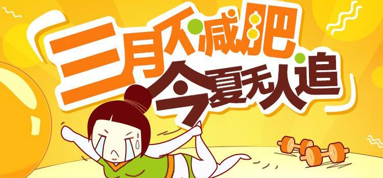 不改掉这些坏习惯，永远也别想瘦！