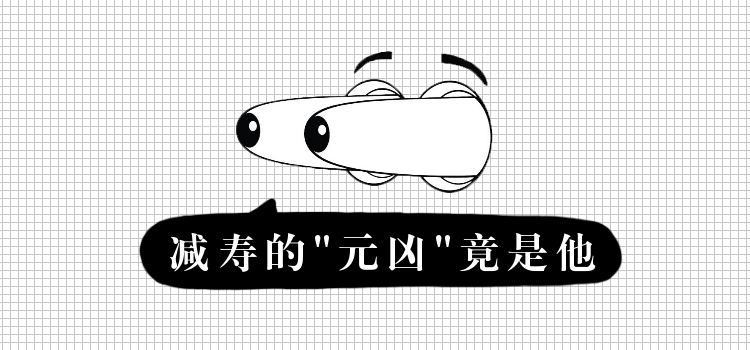 减寿的“元凶”原来是他...