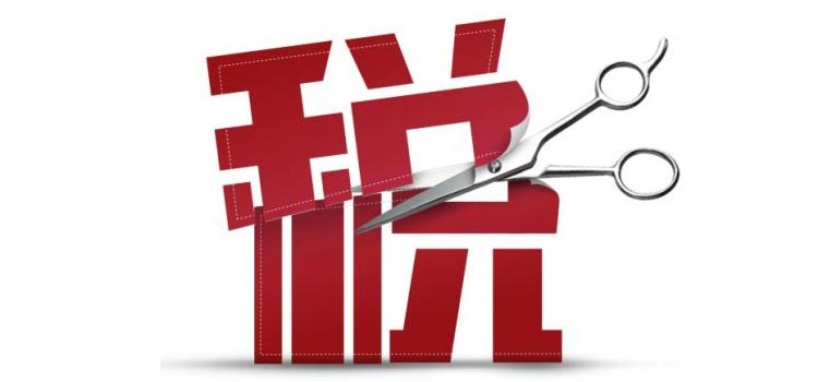 今天开始减税啦！再不看就晚了！