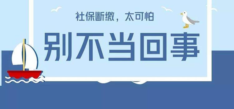 太可怕了？社保断缴，五个资格会被清零