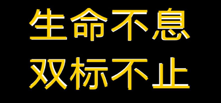 如果你身边有“双标”的人，请远离他们