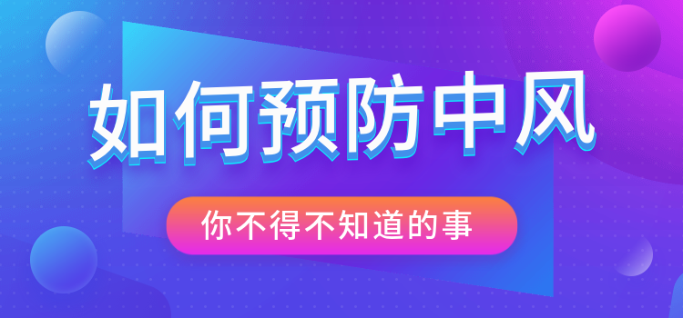 划重点！如何预防脑中风？