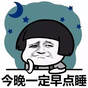 戒掉熬夜