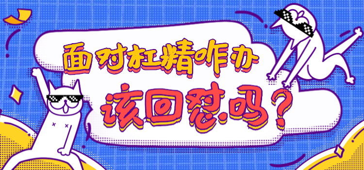 面对杠精，该回怼吗？