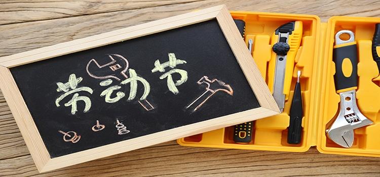 “五一”不仅仅是一个劳动节