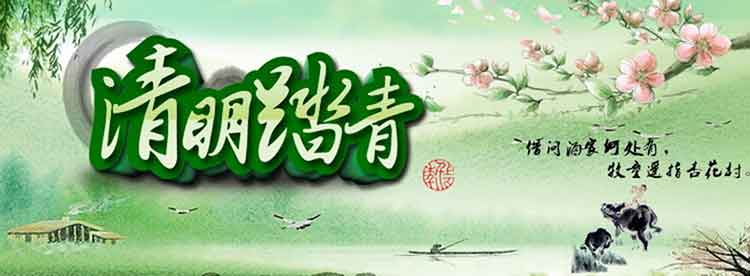 古人清明节放假,假期时间是现在的两倍还多