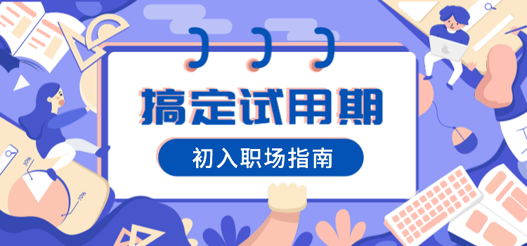 初入职场，你要搞清楚的事！
