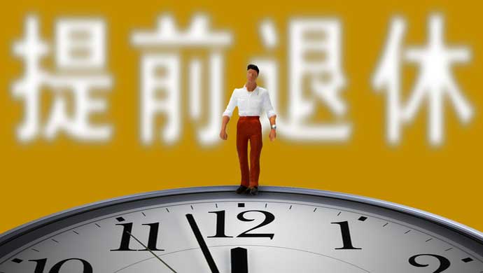 满足这些条件的人，可以提前退休啦
