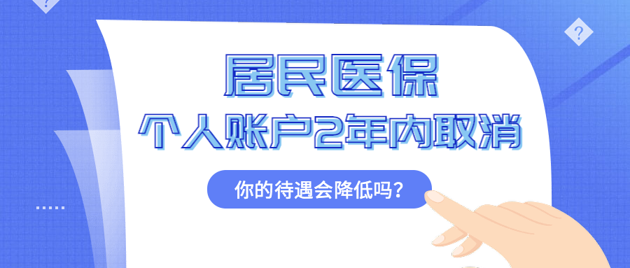 居民医保个人账户2年内取消，你的待遇会降低吗?