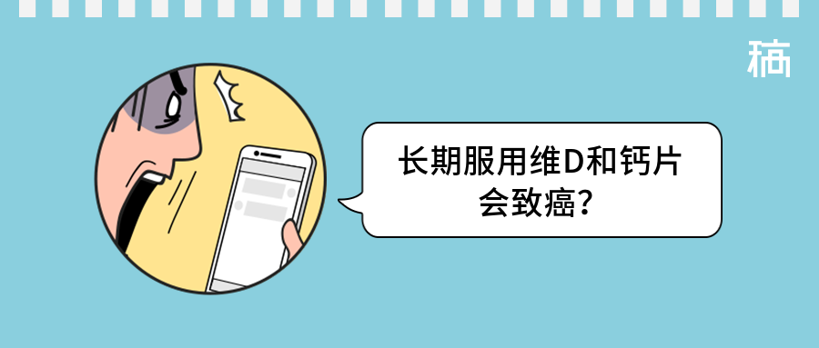 长期服用维D和钙片会致癌？