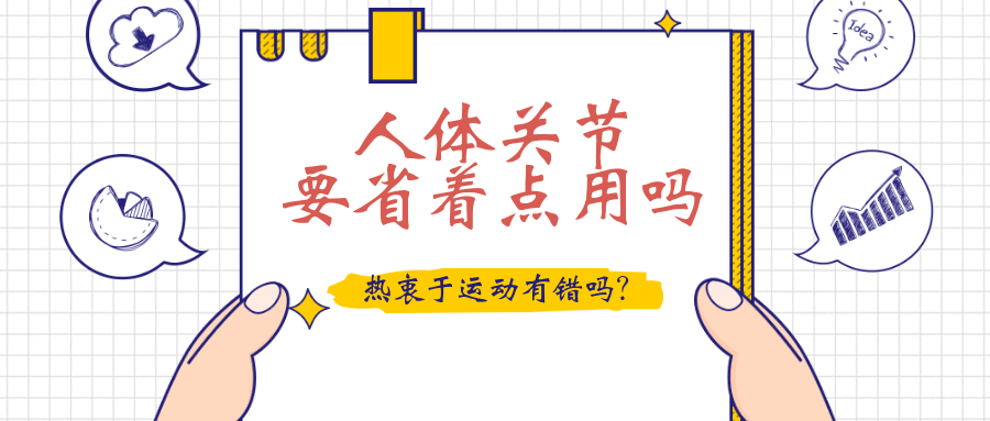 人体关节要省着点用吗？