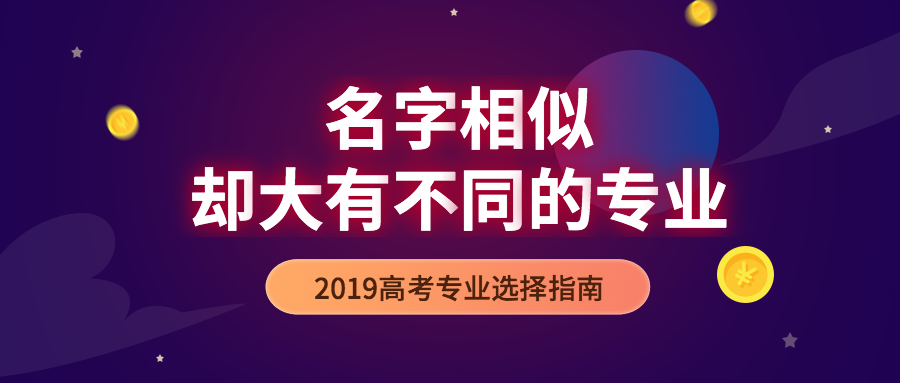 名称相似却大有不同的专业，千万要看仔细