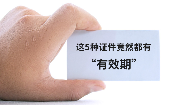 【注意】这5种证件竟然都有“有效期”！过期后非常麻烦