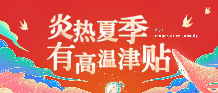 炎热夏季来临，你有高温津贴吗？
