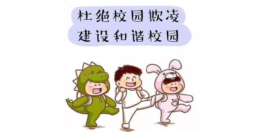 家长必读！低幼儿童防欺凌经验