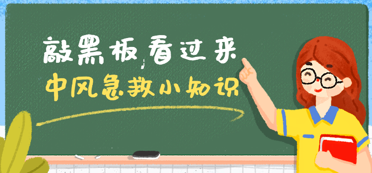 家庭急救小知识-中风篇，关键时刻能救命！