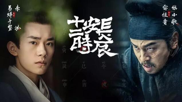 《长安十二时辰》中出现的这些名称，你都了解吗？