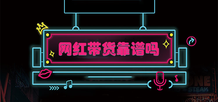 网红带货3大"坑"