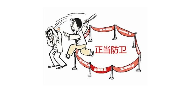 到底什么样的尺度才能算作正当防卫呢？