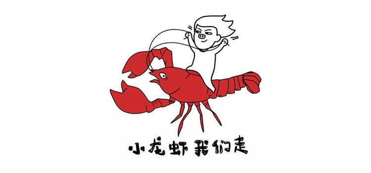 抓住夏天的小尾巴，嗨吃小龙虾