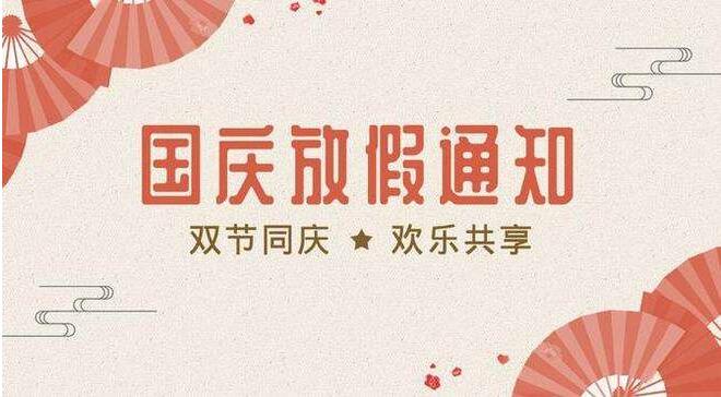 夏冰软件2020年国庆节、中秋节放假安排