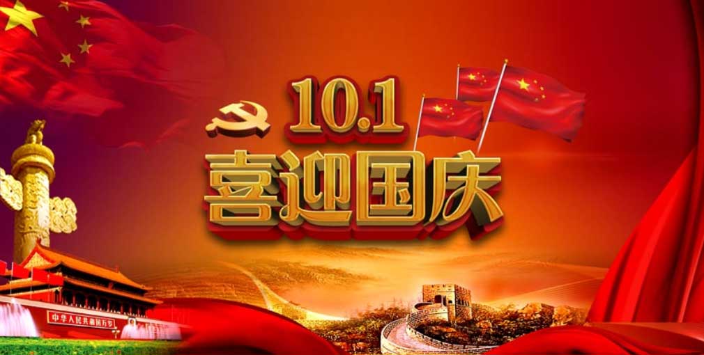 夏冰软件2021年国庆节放假安排