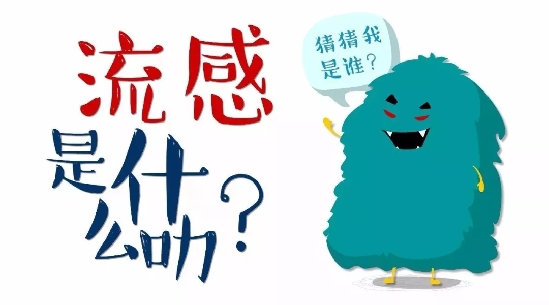 流感高发季来临，这些你一定要知道