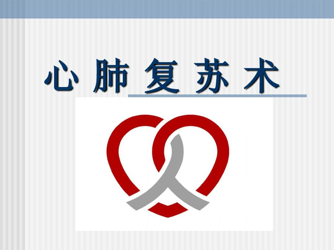 心肺复苏术这种急救措施，你了解多少？