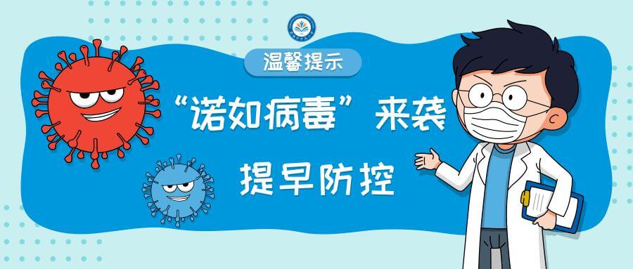 诺如病毒进入高发季,疾控专家提醒预防关键!!