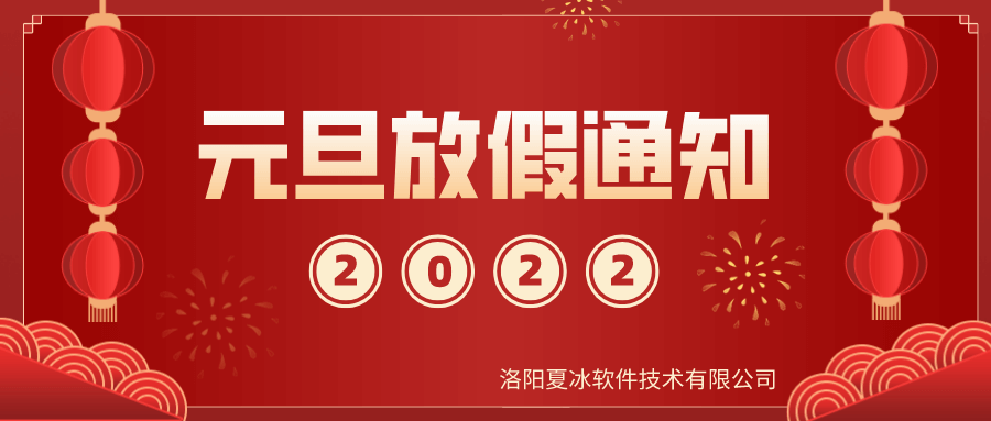 夏冰软件2022年元旦放假安排