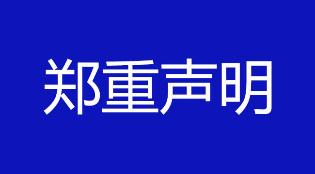 洛阳夏冰软件技术有限公司郑重声明