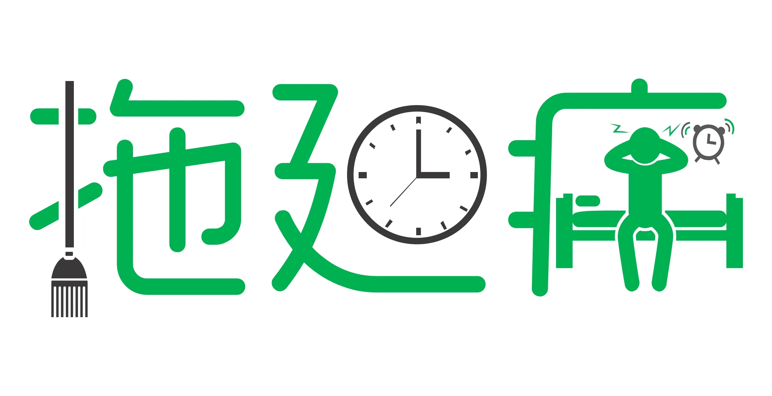 教你拒绝拖延症,就在今天!